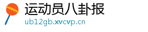 运动员八卦报